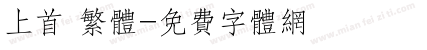 上首 繁体字体转换